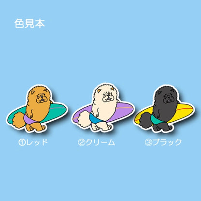 サーファーチャウチャウちゃん。59-8